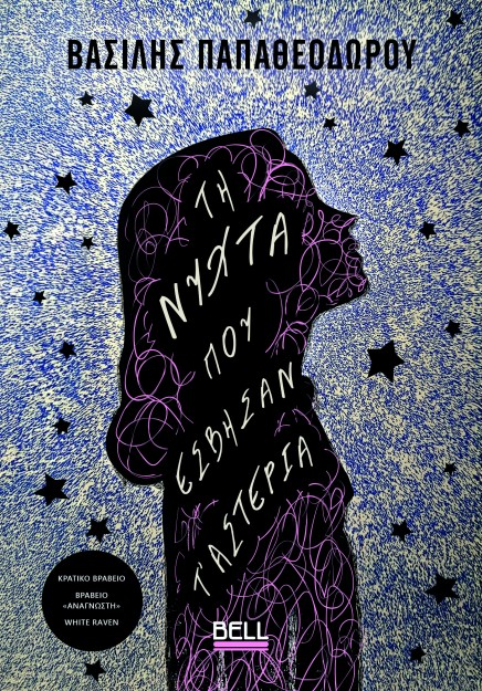 ΤΗ ΝΥΧΤΑ ΠΟΥ ΕΣΒΗΣΑΝ Τ’ ΑΣΤΕΡΙΑ