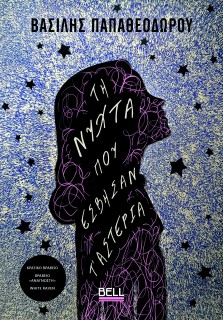 ΤΗ ΝΥΧΤΑ ΠΟΥ ΕΣΒΗΣΑΝ Τ’ ΑΣΤΕΡΙΑ