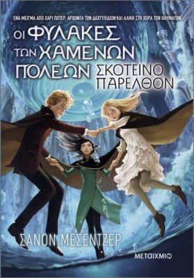 ΟΙ ΦΥΛΑΚΕΣ ΤΩΝ ΧΑΜΕΝΩΝ ΠΟΛΕΩΝ 6: ΣΚΟΤΕΙΝΟ ΠΑΡΕΛΘΟΝ