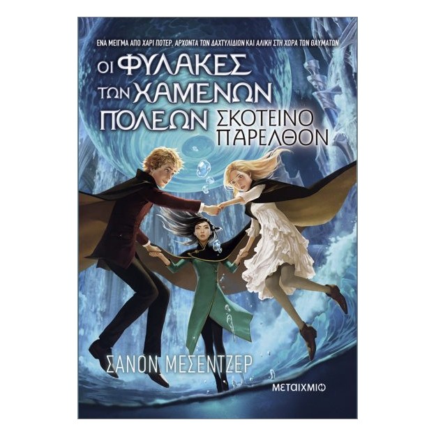 ΟΙ ΦΥΛΑΚΕΣ ΤΩΝ ΧΑΜΕΝΩΝ ΠΟΛΕΩΝ 6: ΣΚΟΤΕΙΝΟ ΠΑΡΕΛΘΟΝ