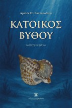 ΚΑΤΟΙΚΟΣ ΒΥΘΟΥ