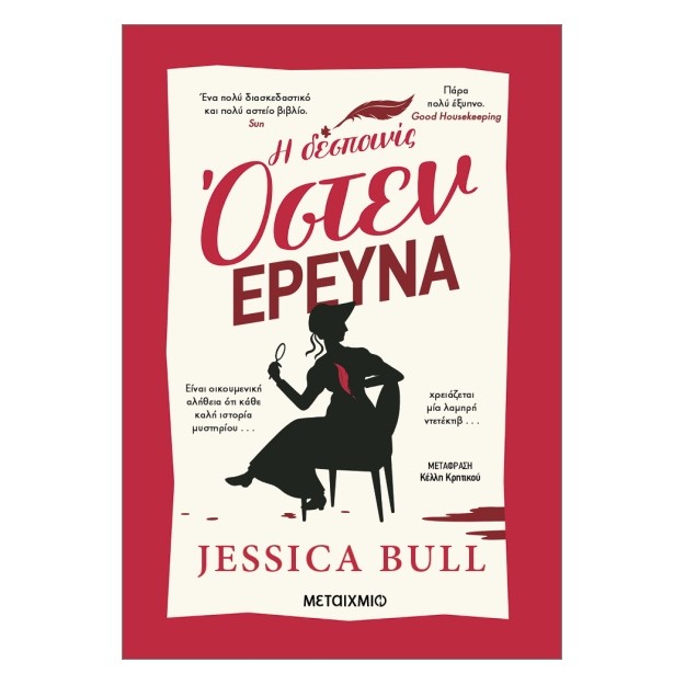 Η ΔΕΣΠΟΙΝΙΣ ΌΣΤΕΝ ΕΡΕΥΝΑ