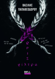 ΧΩΡΙΣ ΦΙΛΤΡΑ