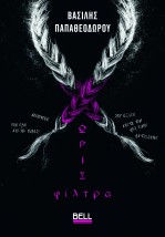 ΧΩΡΙΣ ΦΙΛΤΡΑ