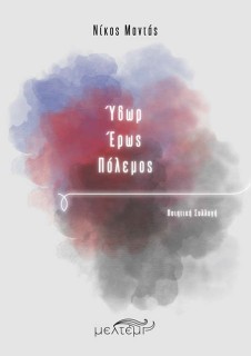 ΎΔΩΡ – ΈΡΩΣ – ΠΌΛΕΜΟΣ