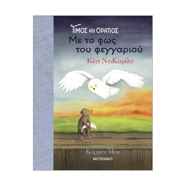 ΤΙΜΟΣ ΚΑΙ ΟΡΑΤΙΟΣ 2: ΜΕ ΤΟ ΦΩΣ ΤΟΥ ΦΕΓΓΑΡΙΟΥ