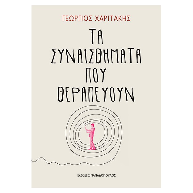 ΤΑ ΣΥΝΑΙΣΘΗΜΑΤΑ ΠΟΥ ΘΕΡΑΠΕΥΟΥΝ