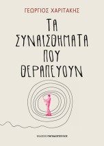 ΤΑ ΣΥΝΑΙΣΘΗΜΑΤΑ ΠΟΥ ΘΕΡΑΠΕΥΟΥΝ