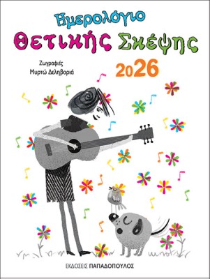 ΗΜΕΡΟΛΟΓΙΟ ΘΕΤΙΚΗΣ ΣΚΕΨΗΣ 2026