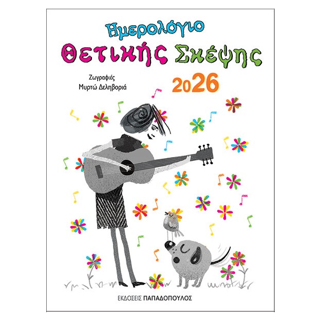 ΗΜΕΡΟΛΟΓΙΟ ΘΕΤΙΚΗΣ ΣΚΕΨΗΣ 2026