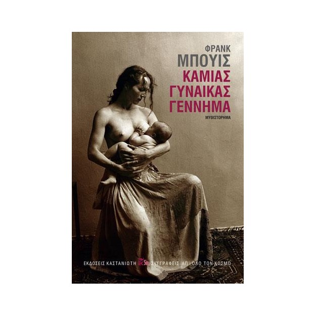 ΚΑΜΙΑΣ ΓΥΝΑΙΚΑΣ ΓΕΝΝΗΜΑ ( ΒΙΒΛΙΟΔΕΤΗΜΕΝΗ ΕΚΔΟΣΗ )