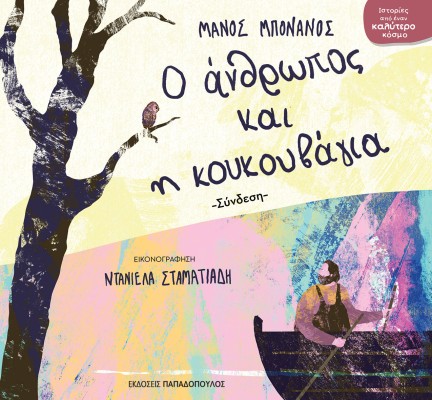 Ο ΑΝΘΡΩΠΟΣ ΚΑΙ Η ΚΟΥΚΟΥΒΑΓΙΑ