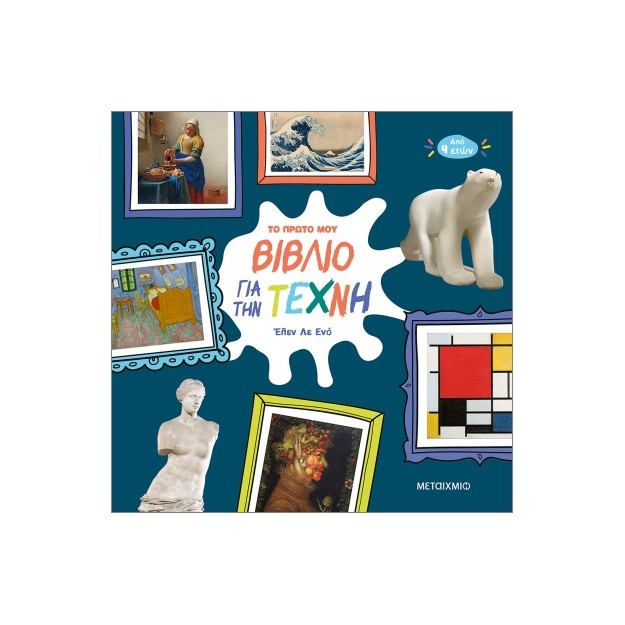 ΤΟ ΠΡΩΤΟ ΜΟΥ ΒΙΒΛΙΟ ΓΙΑ ΤΗΝ ΤΕΧΝΗ