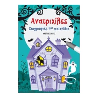 ΑΝΑΤΡΙΧΙΛΕΣ ΖΩΓΡΑΦΙΕΣ ΚΑΙ ΠΑΙΧΝΙΔΙΑ
