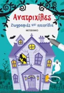 ΑΝΑΤΡΙΧΙΛΕΣ ΖΩΓΡΑΦΙΕΣ ΚΑΙ ΠΑΙΧΝΙΔΙΑ