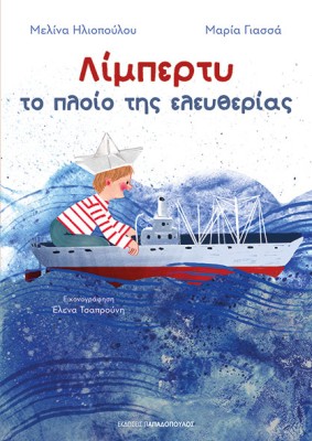 ΛΙΜΠΕΡΤΥ: ΤΟ ΠΛΟΙΟ ΤΗΣ ΕΛΕΥΘΕΡΙΑΣ