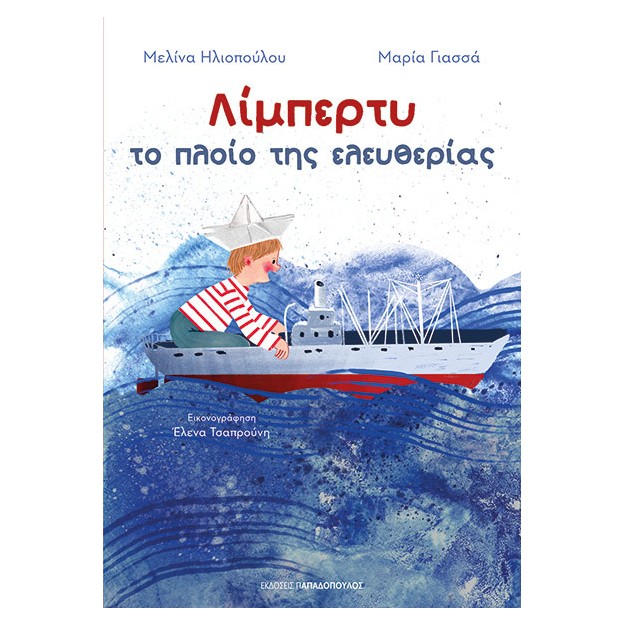 ΛΙΜΠΕΡΤΥ: ΤΟ ΠΛΟΙΟ ΤΗΣ ΕΛΕΥΘΕΡΙΑΣ