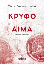 ΚΡΥΦΟ ΑΙΜΑ
