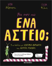 ΝΑ ΣΟΥ ΠΩ ΕΝΑ ΑΣΤΕΙΟ