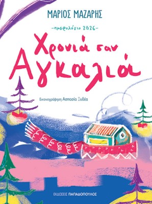 ΗΜΕΡΟΛΟΓΙΟ 2026 – ΧΡΟΝΙΑ ΣΑΝ ΑΓΚΑΛΙΑ