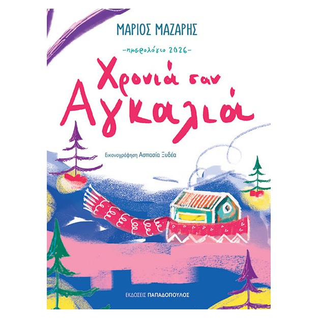 ΗΜΕΡΟΛΟΓΙΟ 2026 – ΧΡΟΝΙΑ ΣΑΝ ΑΓΚΑΛΙΑ