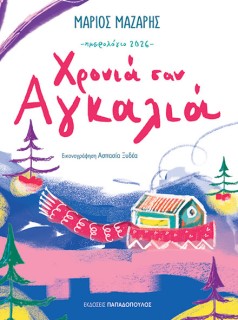 ΗΜΕΡΟΛΟΓΙΟ 2026 – ΧΡΟΝΙΑ ΣΑΝ ΑΓΚΑΛΙΑ