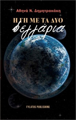 Η ΓΗ ΜΕ ΤΑ ΔΥΟ ΦΕΓΓΑΡΙΑ