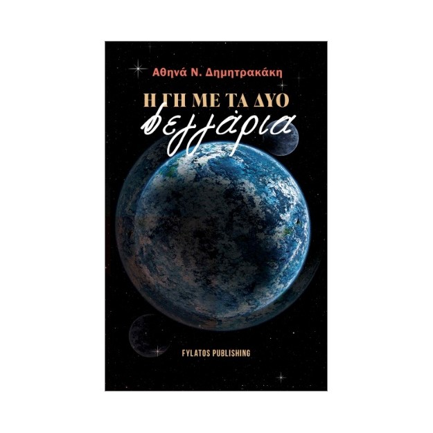 Η ΓΗ ΜΕ ΤΑ ΔΥΟ ΦΕΓΓΑΡΙΑ