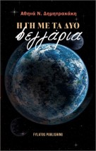 Η ΓΗ ΜΕ ΤΑ ΔΥΟ ΦΕΓΓΑΡΙΑ