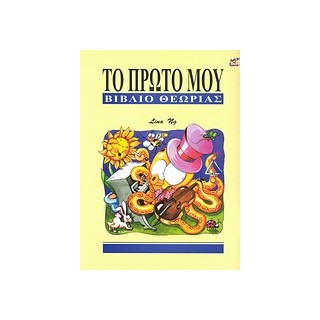 ΤΟ ΠΡΩΤΟ ΜΟΥ ΒΙΒΛΙΟ ΘΕΩΡΙΑΣ