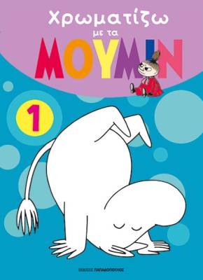 ΧΡΩΜΑΤΙΖΩ ΜΕ ΤΑ ΜΟΥΜΙΝ 1