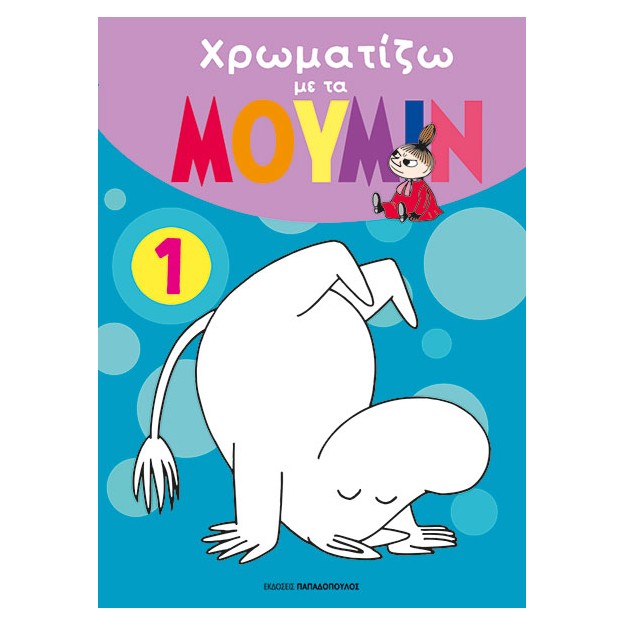 ΧΡΩΜΑΤΙΖΩ ΜΕ ΤΑ ΜΟΥΜΙΝ 1