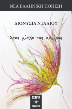 ΣΤΟΝ ΜΙΣΧΟ ΤΟΥ ΑΠΕΙΡΟΥ