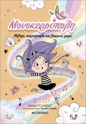 ΜΟΝΟΚΕΡΟΥΠΟΛΗ 6: ΦΙΛΤΡΑ, ΚΑΡΟΥΜΠΑΛΑ ΚΑΙ ΞΕΦΡΕΝΟΙ ΧΟΡΟΙ