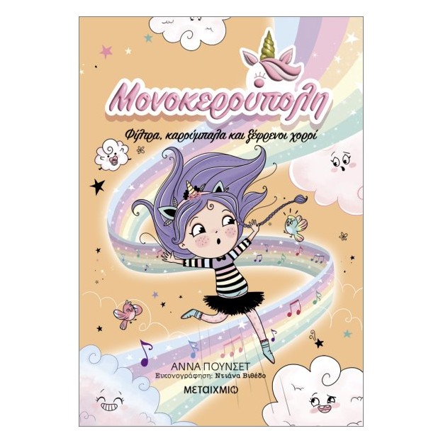 ΜΟΝΟΚΕΡΟΥΠΟΛΗ 6: ΦΙΛΤΡΑ, ΚΑΡΟΥΜΠΑΛΑ ΚΑΙ ΞΕΦΡΕΝΟΙ ΧΟΡΟΙ