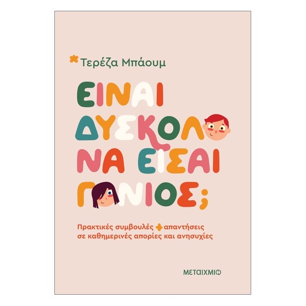 ΕΙΝΑΙ ΔΥΣΚΟΛΟ ΝΑ ΕΙΣΑΙ ΓΟΝΙΟΣ; ΠΡΑΚΤΙΚΕΣ ΣΥΜΒΟΥΛΕΣ ΚΑΙ ΑΠΑΝΤΗΣΕΙΣ ΣΕ ΚΑΘΗΜΕΡΙΝΕΣ ΑΠΟΡΙΕΣ ΚΑΙ ΑΝΗΣΥΧΙ