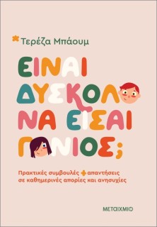 ΕΙΝΑΙ ΔΥΣΚΟΛΟ ΝΑ ΕΙΣΑΙ ΓΟΝΙΟΣ; ΠΡΑΚΤΙΚΕΣ ΣΥΜΒΟΥΛΕΣ ΚΑΙ ΑΠΑΝΤΗΣΕΙΣ ΣΕ ΚΑΘΗΜΕΡΙΝΕΣ ΑΠΟΡΙΕΣ ΚΑΙ ΑΝΗΣΥΧΙ