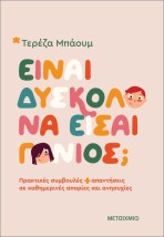 ΕΙΝΑΙ ΔΥΣΚΟΛΟ ΝΑ ΕΙΣΑΙ ΓΟΝΙΟΣ ΠΡΑΚΤΙΚΕΣ ΣΥΜΒΟΥΛΕΣ ΚΑΙ ΑΠΑΝΤΗΣΕΙΣ ΣΕ ΚΑΘΗΜΕΡΙΝΕΣ ΑΠΟΡΙΕΣ ΚΑΙ ΑΝΗΣΥΧΙ
