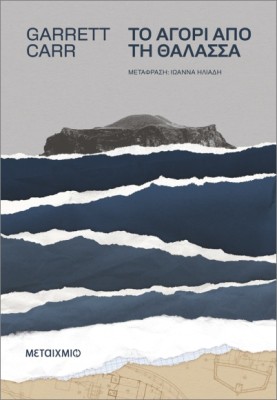 ΤΟ ΑΓΟΡΙ ΑΠΟ ΤΗ ΘΑΛΑΣΣΑ