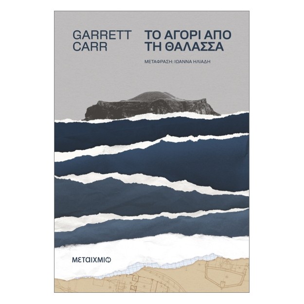 ΤΟ ΑΓΟΡΙ ΑΠΟ ΤΗ ΘΑΛΑΣΣΑ