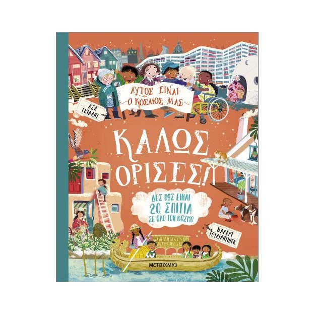 ΑΥΤΟΣ ΕΙΝΑΙ Ο ΚΟΣΜΟΣ ΜΑΣ: ΚΑΛΩΣ ΟΡΙΣΕΣ!