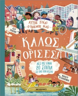 ΑΥΤΟΣ ΕΙΝΑΙ Ο ΚΟΣΜΟΣ ΜΑΣ: ΚΑΛΩΣ ΟΡΙΣΕΣ!