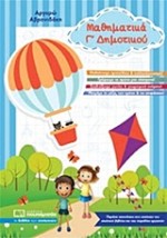 ΜΑΘΗΜΑΤΙΚΑ Γ ΔΗΜΟΤΙΚΟΥ