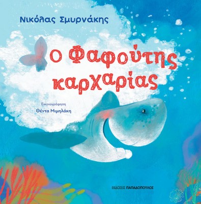 Ο ΦΑΦΟΥΤΗΣ ΚΑΡΧΑΡΙΑΣ