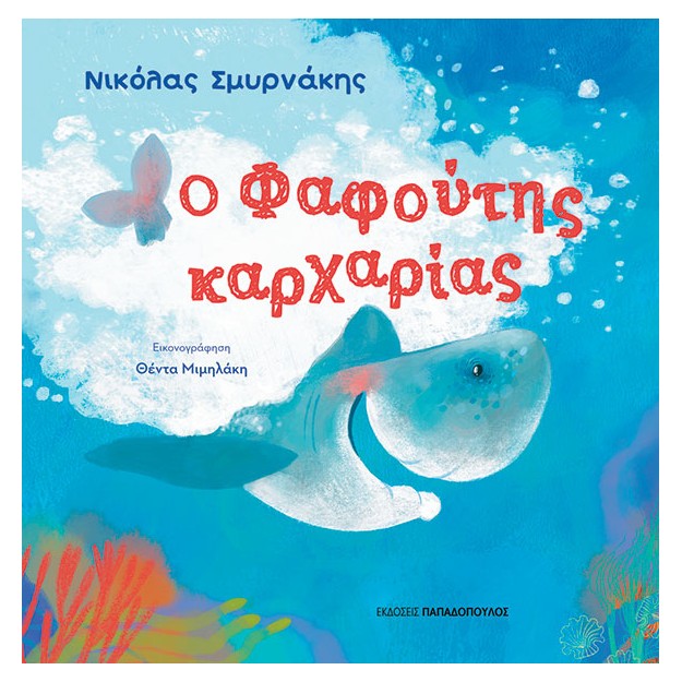 Ο ΦΑΦΟΥΤΗΣ ΚΑΡΧΑΡΙΑΣ