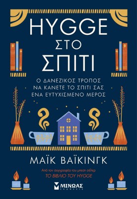 HYGGE ΣΤΟ ΣΠΙΤΙ