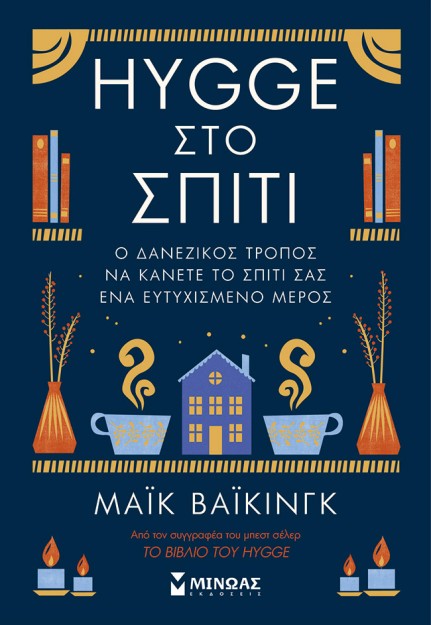 HYGGE ΣΤΟ ΣΠΙΤΙ