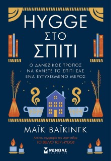 HYGGE ΣΤΟ ΣΠΙΤΙ