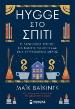 HYGGE ΣΤΟ ΣΠΙΤΙ