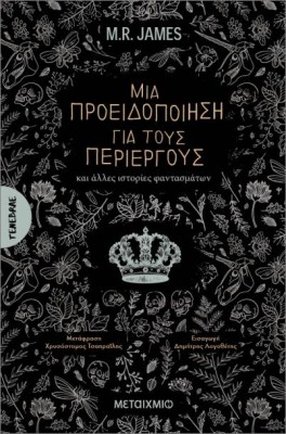 ΜΙΑ ΠΡΟΕΙΔΟΠΟΙΗΣΗ ΓΙΑ ΤΟΥΣ ΠΕΡΙΕΡΓΟΥΣ ΚΑΙ ΑΛΛΕΣ ΙΣΤΟΡΙΕΣ ΦΑΝΤΑΣΜΑΤΩΝ